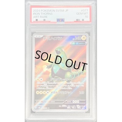 画像1: 〔PSA10鑑定済〕テツノイバラ【AR】{077/071}