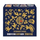 〔状態A-〕海外/5周年記念ギフトBOX(中国繁体字版)【未開封BOX】{-}