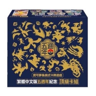 画像1: 〔状態A-〕海外/5周年記念ギフトBOX(中国繁体字版)【未開封BOX】{-}