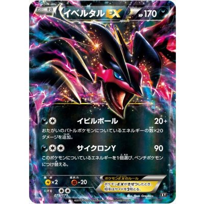 画像1: 〔状態C〕イベルタルEX【-】{079/171}