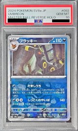 〔※状態難/PSA10鑑定済〕ブラッキー(マスターボールミラー)【-】{092/187}