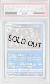 〔PSA10鑑定済〕ブラッキー(マスターボールミラー)【-】{092/187}