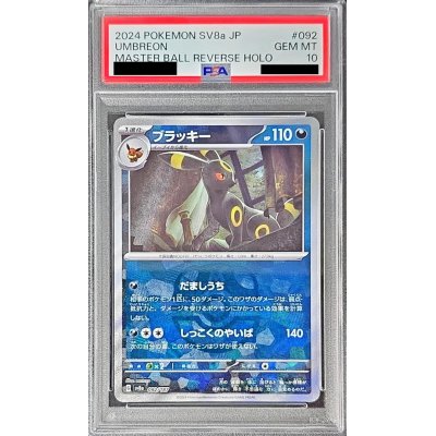 画像1: 〔※状態難/PSA10鑑定済〕ブラッキー(マスターボールミラー)【-】{092/187}