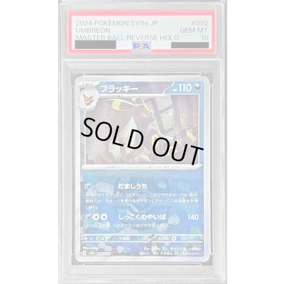 画像1: 〔※状態難/PSA10鑑定済〕ブラッキー(マスターボールミラー)【-】{092/187}
