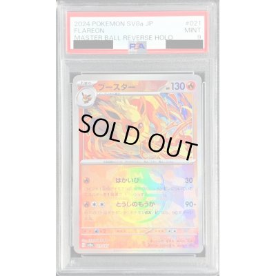 画像1: 〔PSA9鑑定済〕ブースター(マスターボールミラー)【-】{021/187}