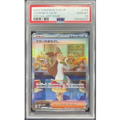 〔PSA10鑑定済〕ミカンのまなざし【SAR】{135/106}