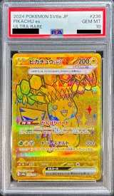 〔PSA10鑑定済〕ピカチュウex【UR】{236/187}