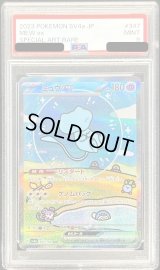 〔PSA9鑑定済〕ミュウex【SAR】{347/190}