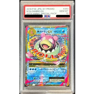画像1: 〔PSA10鑑定済〕MヤドランEX【P】{263/XY-P}