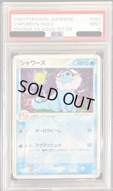 〔PSA9鑑定済〕シャワーズ【-】{022/080}