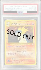 〔PSA10鑑定済〕バクフーン LV.57(旧裏)【-】{-}
