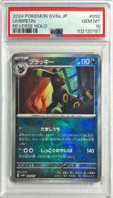 〔PSA10鑑定済〕ブラッキー(モンスターボールミラー)【-】{092/187}