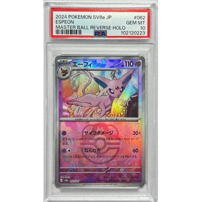 画像1: 〔PSA10鑑定済〕エーフィ(マスターボールミラー)【-】{062/187}