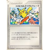 〔状態B〕トロピカルタイダルウェーブ(2005)【-】{-}
