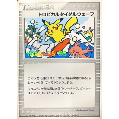 〔状態B〕トロピカルタイダルウェーブ(2005)【-】{-}