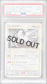〔PSA9鑑定済〕レックウザ☆(1ED)【☆】{067/082}