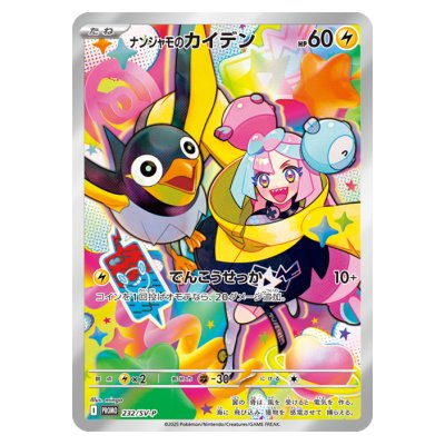 画像1: ナンジャモのカイデン(未開封)【P】{232/SV-P}