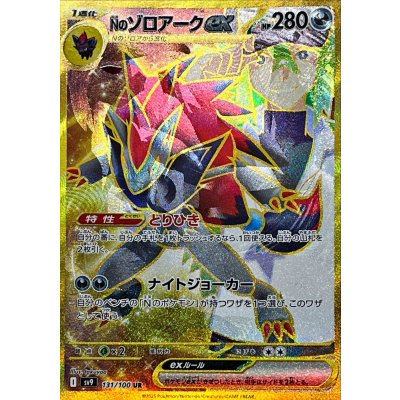 〔状態B〕Nのゾロアークex(※SAR加工エラー)【UR】{131/100}