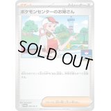 ポケモンセンターのお姉さん【P】{239/SV-P}