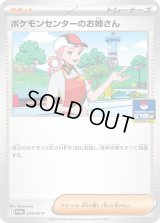 ポケモンセンターのお姉さん【P】{239/SV-P}
