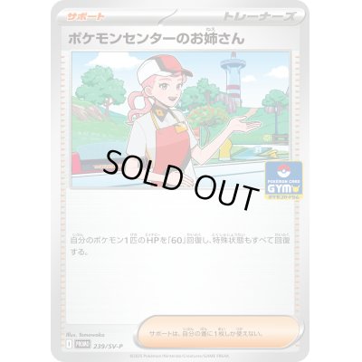 画像1: ポケモンセンターのお姉さん【P】{239/SV-P}