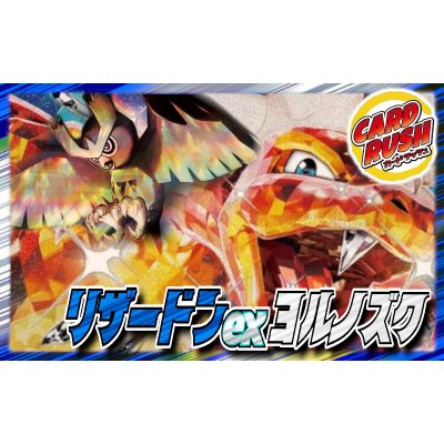 画像1: リザードンexヨルノズクデッキ【ver1.0】{-}
