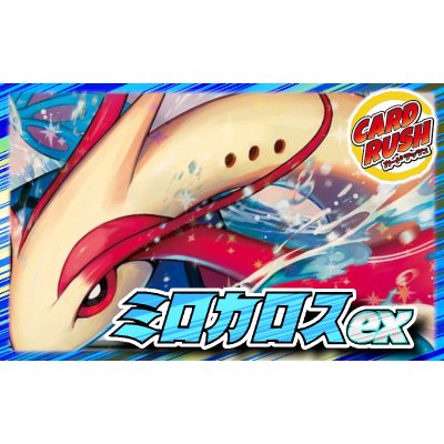 画像1: ミロカロスexデッキ【ver1.0】{-}