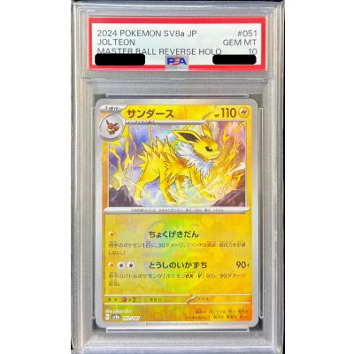 〔PSA10鑑定済〕サンダース(マスターボールミラー)【-】{051/187}