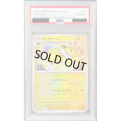 画像1: 〔※状態難/PSA10鑑定済〕サンダース(マスターボールミラー)【-】{051/187}