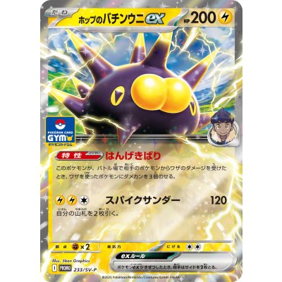 〔状態A-〕ホップのバチンウニex(RR仕様)【P】{233/SV-P}