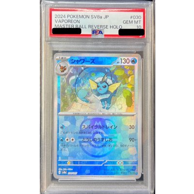 〔PSA10鑑定済〕シャワーズ(マスターボールミラー)【-】{030/187}