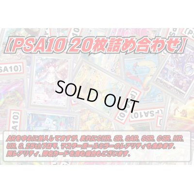画像1: PSA10 20枚セット【詰め合わせ】{-}