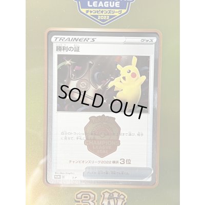 画像8: 勝利の証(チャンピオンズリーグ2022横浜3位/盾付き)【P】{-} 