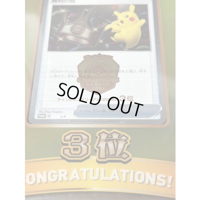 画像9: 勝利の証(チャンピオンズリーグ2022横浜3位/盾付き)【P】{-} 