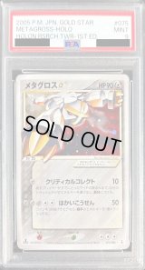 〔PSA9鑑定済〕メタグロス☆(1ED)【☆】{075/086}