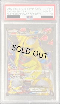 〔※状態難/PSA10鑑定済〕ギラティナEX【P】{146/BW-P}