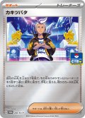 〔状態B〕カキツバタ【P】{240/SV-P}