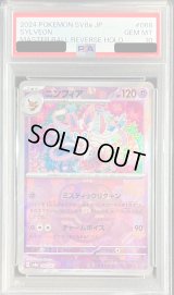 〔※状態難/PSA10鑑定済〕ニンフィア(マスターボールミラー)【-】{068/187}