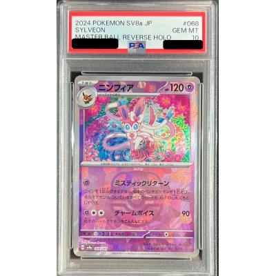 画像1: 〔PSA10鑑定済〕ニンフィア(マスターボールミラー)【-】{068/187}