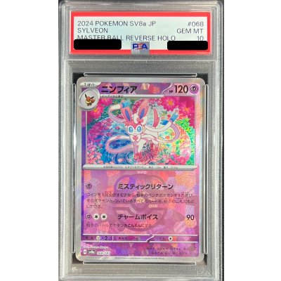 〔PSA10鑑定済〕ニンフィア(マスターボールミラー)【-】{068/187}
