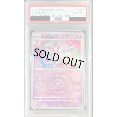 画像1: 〔※状態難/PSA10鑑定済〕ニンフィア(マスターボールミラー)【-】{068/187}