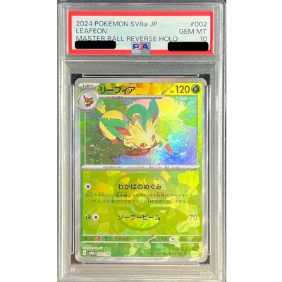 〔PSA10鑑定済〕リーフィア(マスターボールミラー)【-】{002/187}