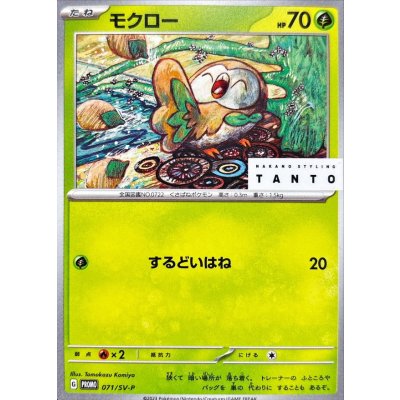 画像1: 〔状態B〕モクロー【P】{071/SV-P}