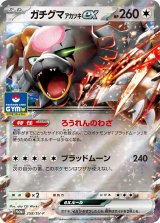 ガチグマアカツキex【P】{258/SV-P}