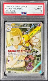 〔PSA10鑑定済〕リーリエのアブリボン【AR】{105/100}