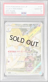 〔※状態難/PSA10鑑定済〕リーリエのアブリボン【AR】{105/100}