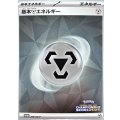〔状態A-〕基本鋼エネルギー(チャンピオンズリーグ2025)【P】{209/SV-P}