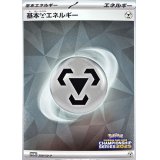 〔状態A-〕基本鋼エネルギー(チャンピオンズリーグ2025)【P】{209/SV-P}