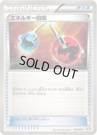 エネルギー回収【-】{008/018}