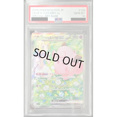 画像1: 〔※状態難/PSA10鑑定済〕リーリエのピッピex【SAR】{126/100}